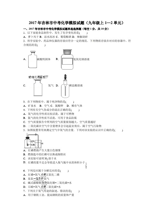2017年吉林市中考化学模拟试题(九年级上1—2单元)