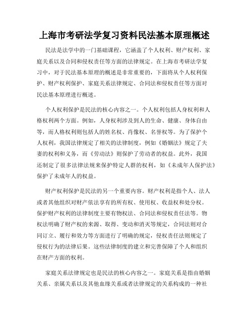 上海市考研法学复习资料民法基本原理概述