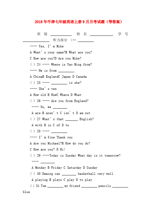 【初一英语试题精选】2018年牛津七年级英语上册9月月考试题(带答案)