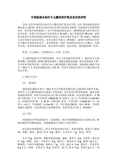 中西医结合治疗小儿腹泻的疗效及安全性评价