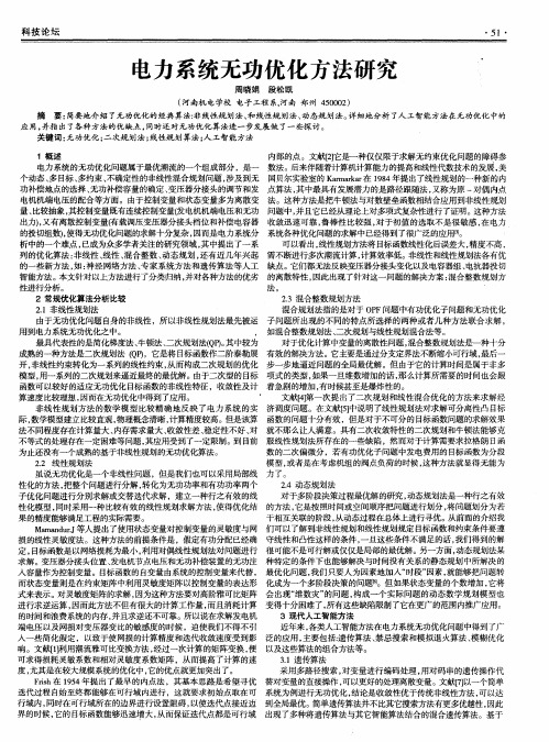 电力系统无功优化方法研究