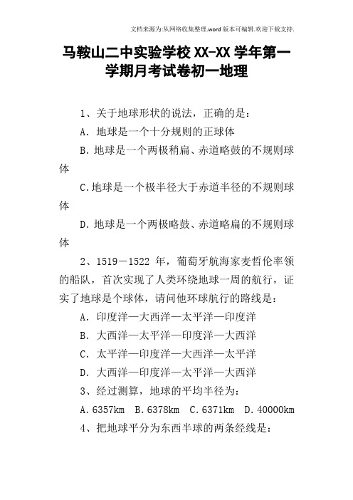 马鞍山二中实验学校XXXX学年第一学期月考试卷初一地理