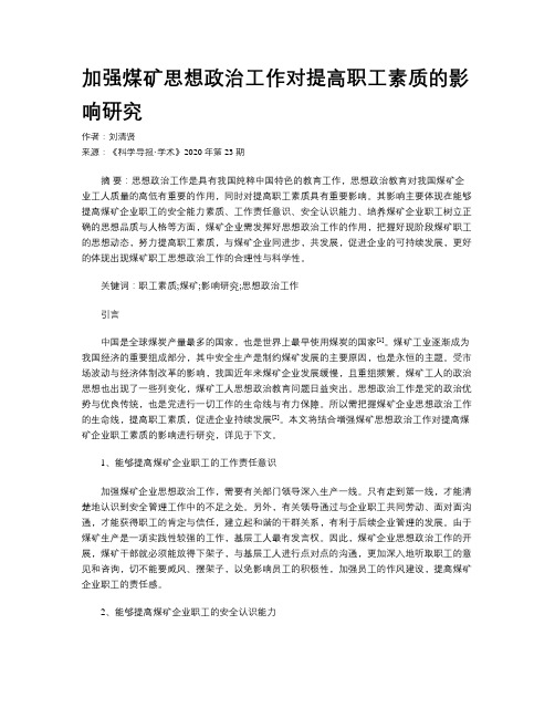 加强煤矿思想政治工作对提高职工素质的影响研究