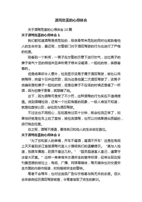 关于酒驾危害的心得体会10篇