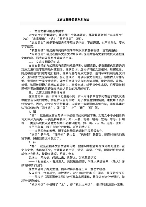 文言文翻译的原则和方法