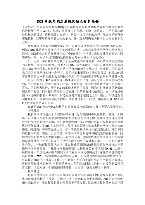 DCS系统与PLC系统优缺点分析报告