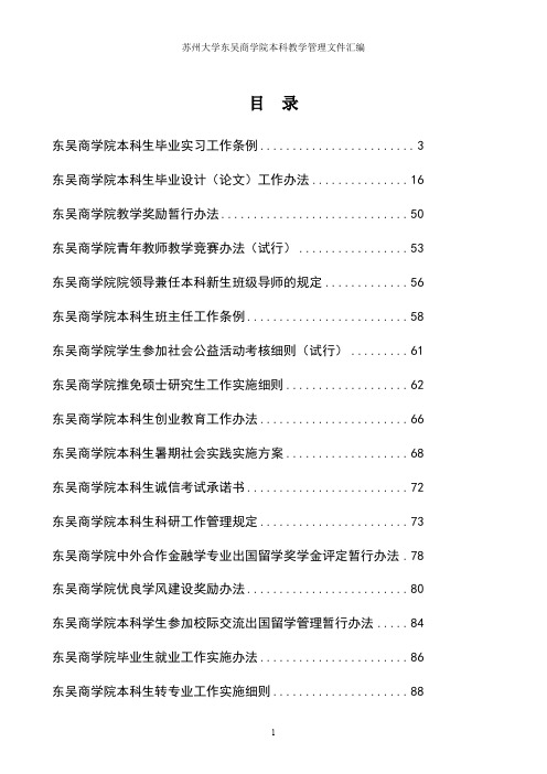 东吴商学院本科生毕业实习工作条例