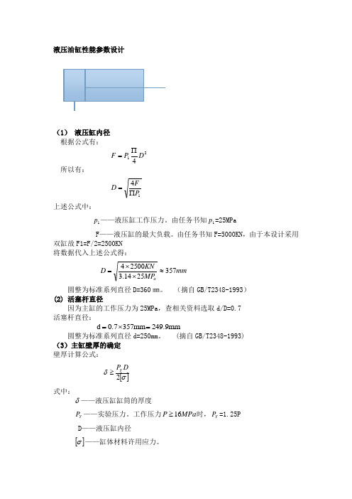 液压油缸性能参数设计