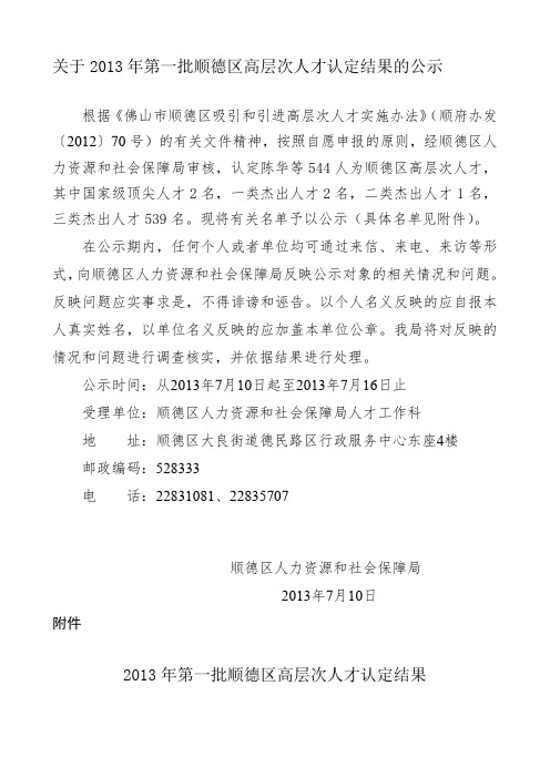 关于2013年第一批顺德区高层次人才认定结果的公示