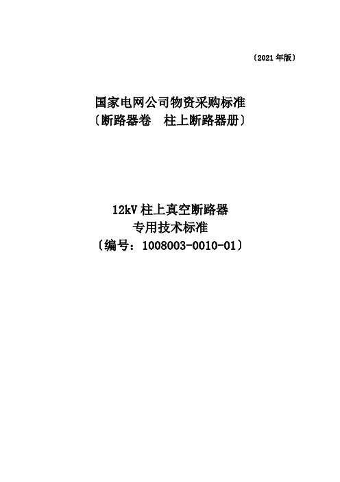 国家电网公司12kV 柱上断路器-技术范本专用部分