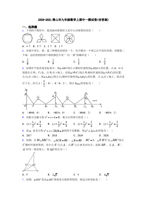 2020-2021佛山市九年级数学上期中一模试卷(含答案)