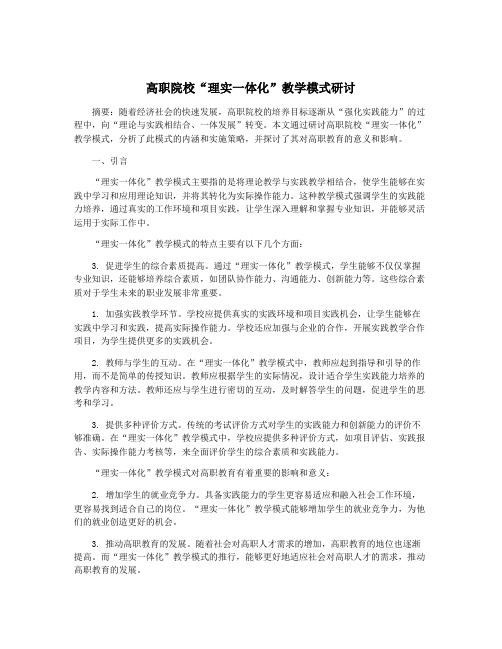 高职院校“理实一体化”教学模式研讨