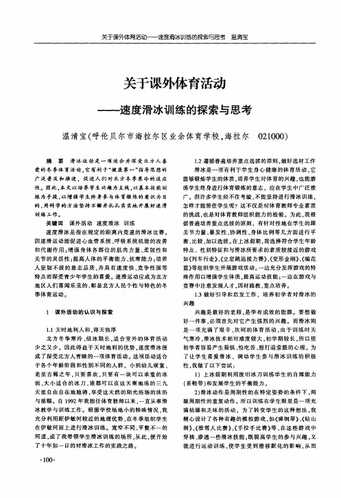 关于课外体育活动——速度滑冰训练的探索与思考