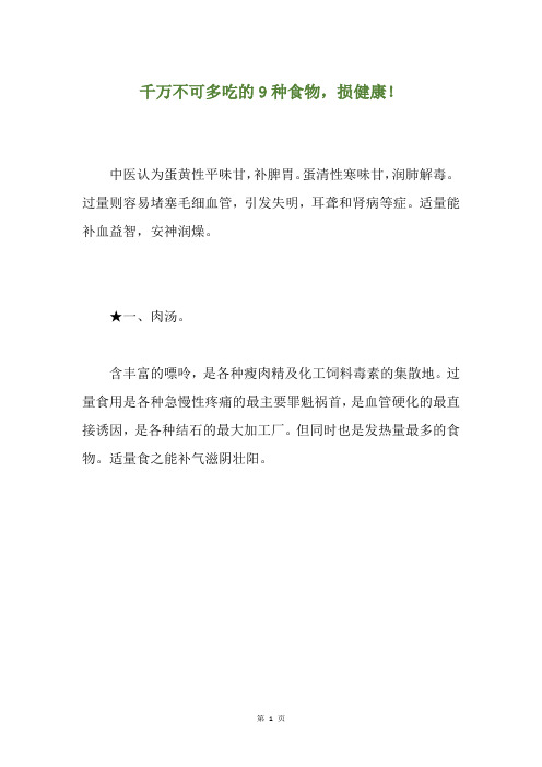 千万不可多吃的9种食物,损健康!