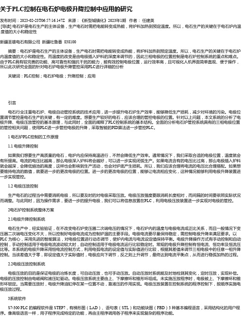 关于PLC控制在电石炉电极升降控制中应用的研究