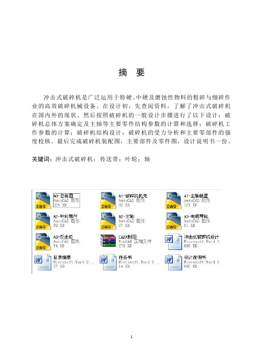 冲击式破碎机设计