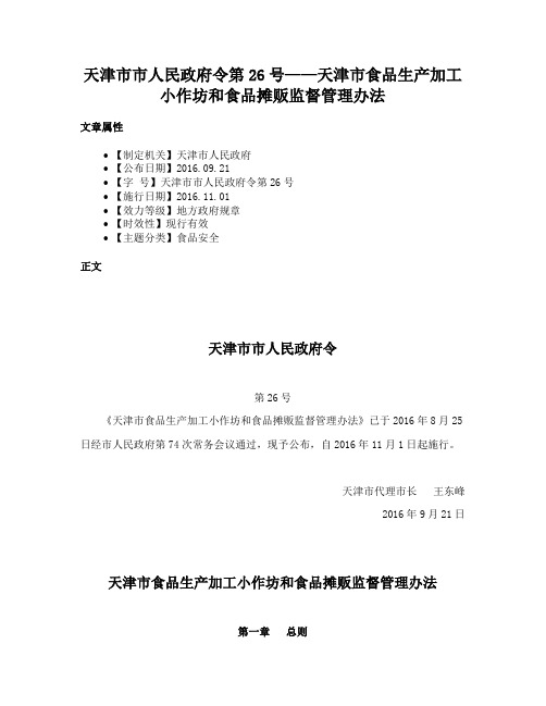 天津市市人民政府令第26号——天津市食品生产加工小作坊和食品摊贩监督管理办法