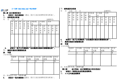 最新电大会计制度设计期末考试知识点复习考点归纳总结(最新完整版知识点复习考点归纳总结)