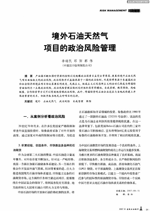 境外石油天然气项目的政治风险管理