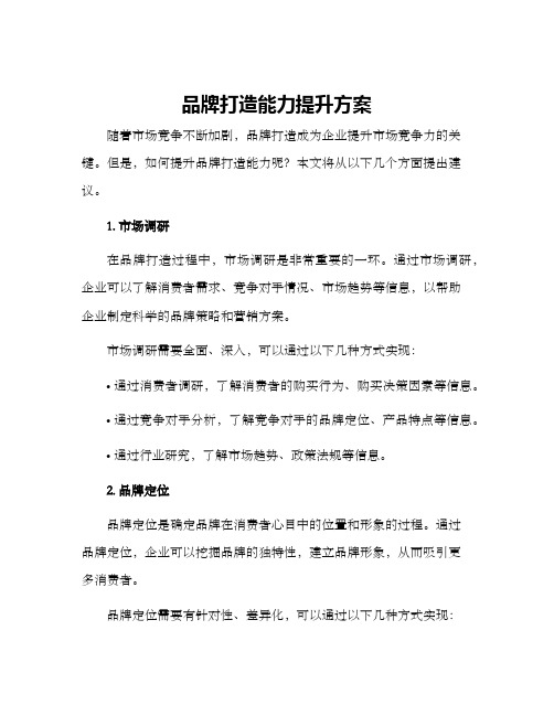 品牌打造能力提升方案