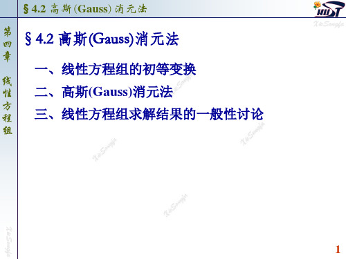 线性代数  高斯(Gauss)消元法ppt课件