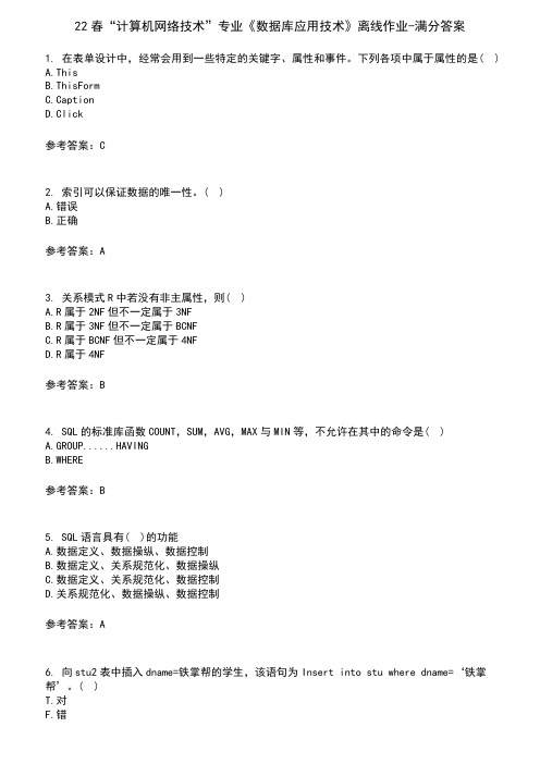 22春“计算机网络技术”专业《数据库应用技术》离线作业-满分答案7