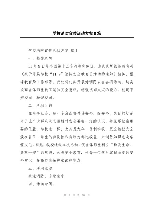 学校消防宣传活动方案8篇