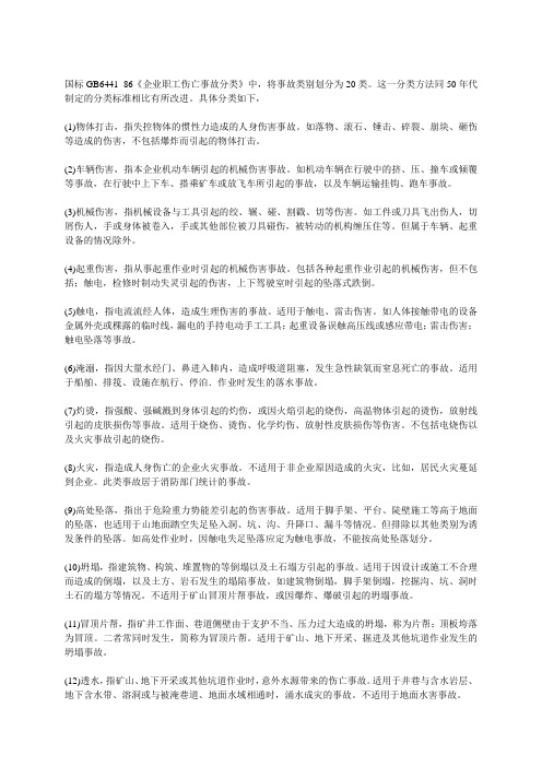 《企业职工伤亡事故分类》