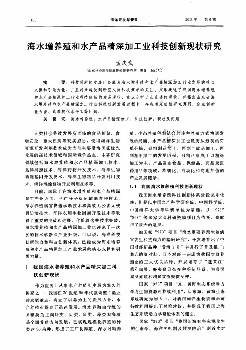 海水增养殖和水产品精深加工业科技创新现状研究