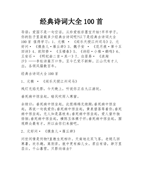 经典诗词大全100首