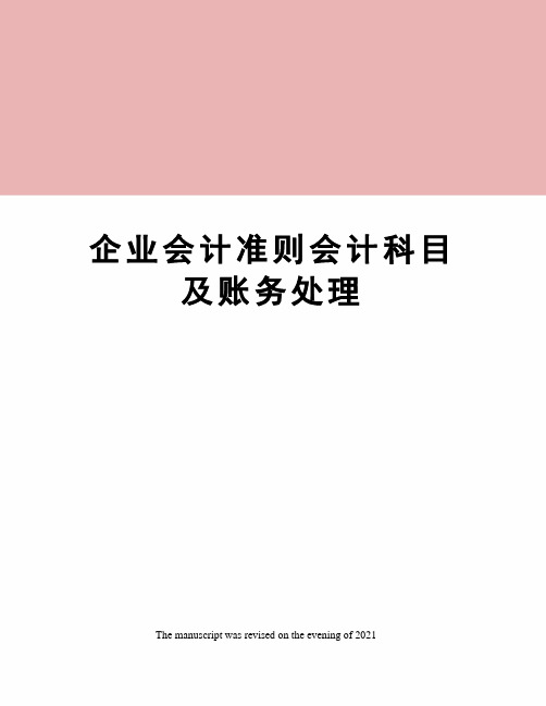 企业会计准则会计科目及账务处理