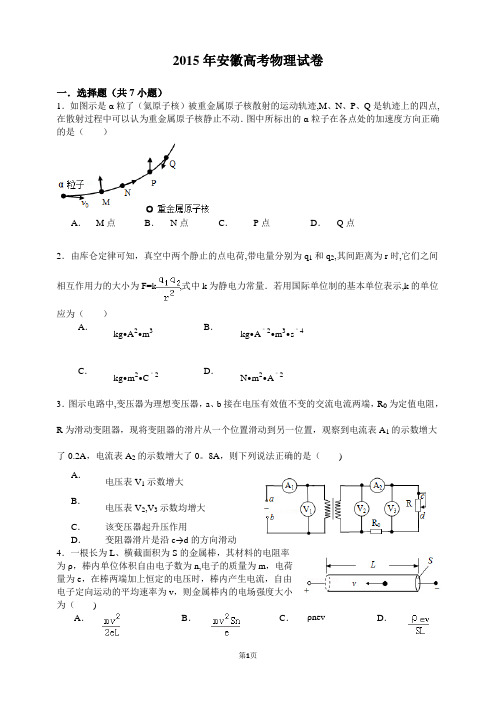 2015年安徽高考物理试卷(含详细解析)