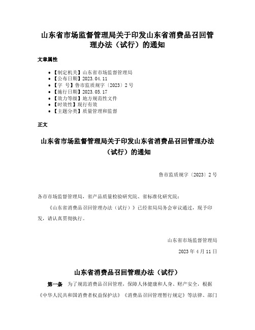 山东省市场监督管理局关于印发山东省消费品召回管理办法（试行）的通知