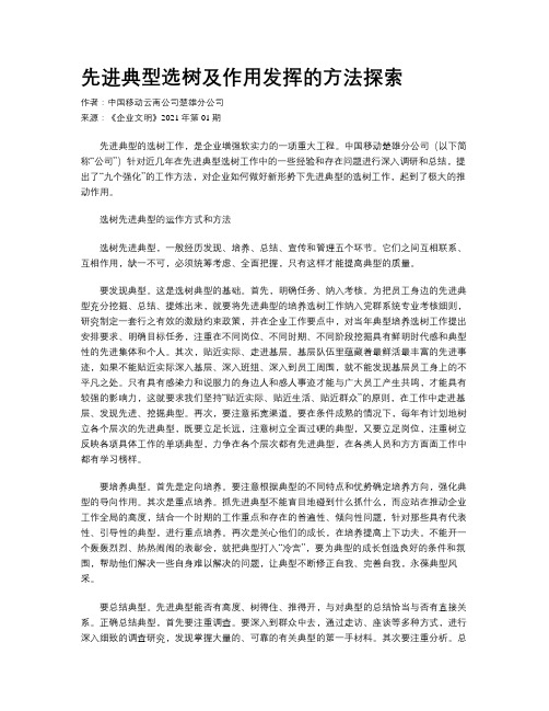 先进典型选树及作用发挥的方法探索