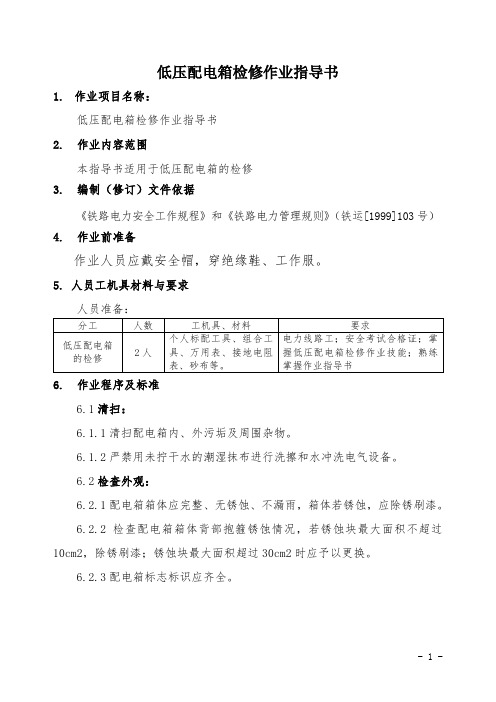 低压配电箱检修作业指导书