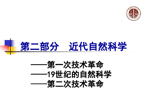 6近代自然科学(19世纪前后)