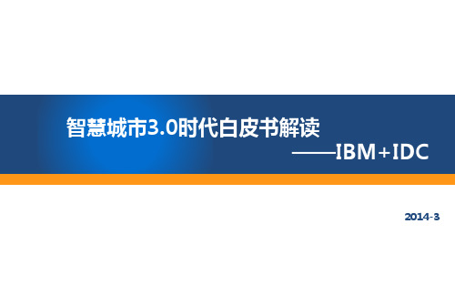 ibm智慧城市3.0白皮书解读