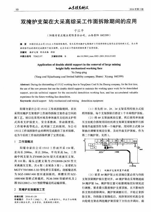 双掩护支架在大采高综采工作面拆除期间的应用