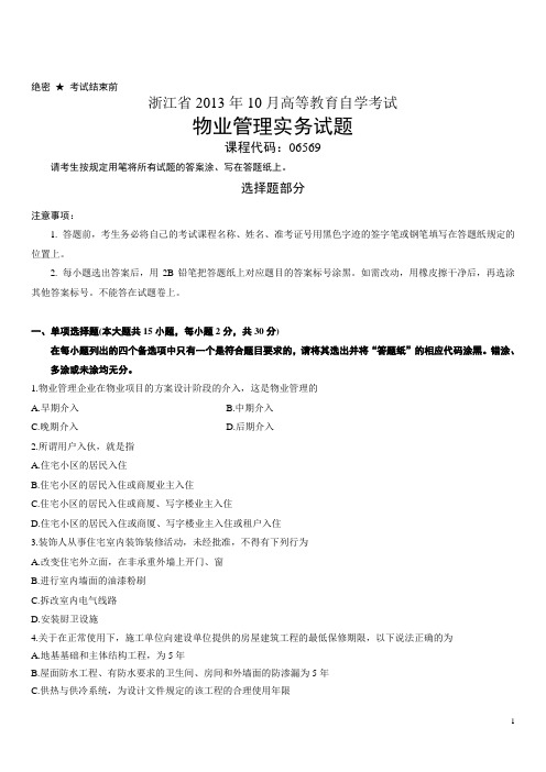 浙江省2013年10月高等教育自学考试物业管理实务试题