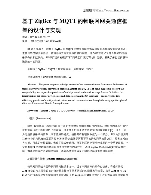 基于ZigBee与MQTT的物联网网关通信框架的设计与实现