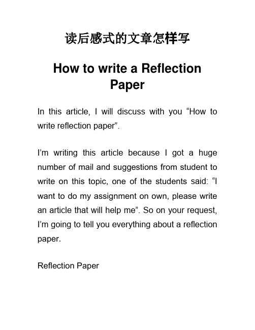 读后感文章怎么写 Reflection Paper 英语作文