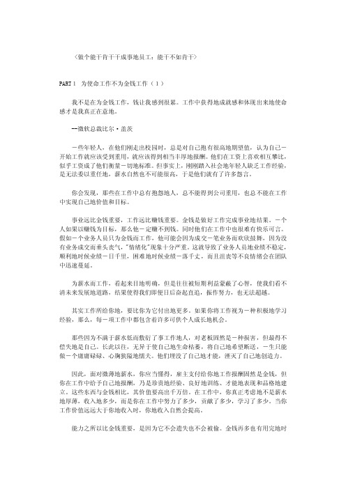 【最新编排】做个能干肯干干成事的员工：能干不如肯干