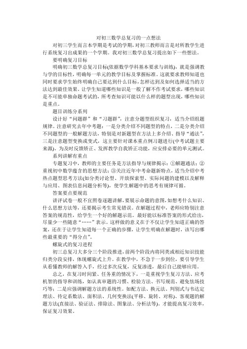 对初三数学总复习的一点想法