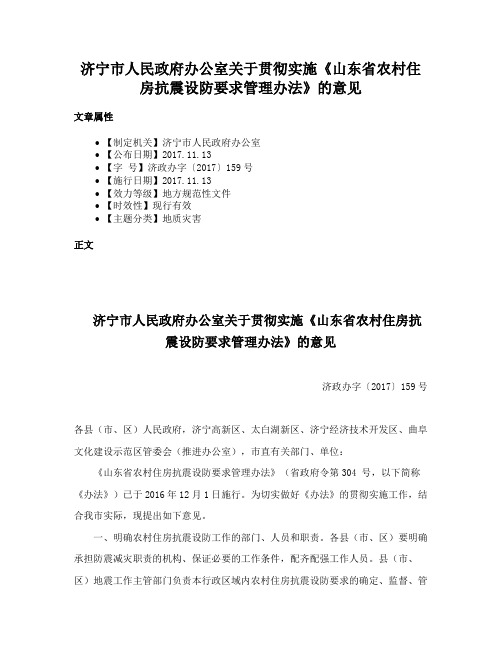 济宁市人民政府办公室关于贯彻实施《山东省农村住房抗震设防要求管理办法》的意见