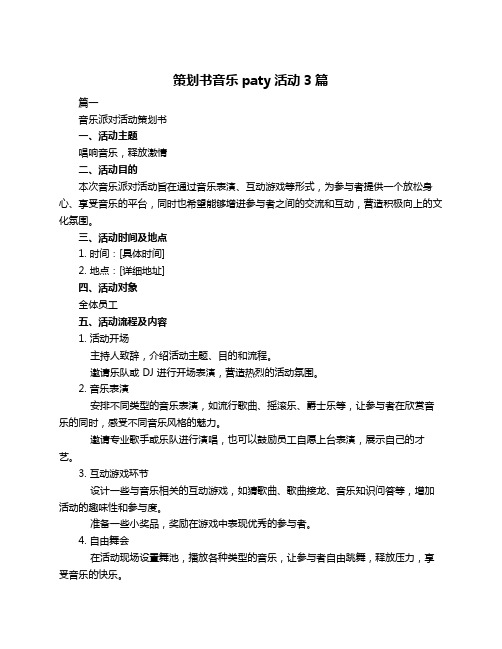 策划书音乐paty活动3篇