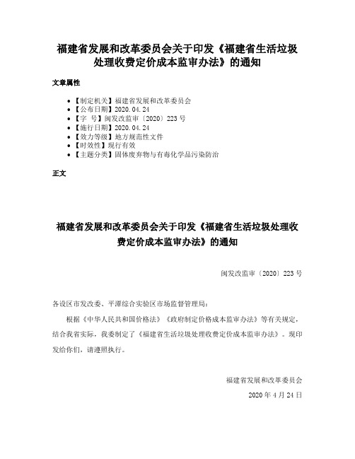 福建省发展和改革委员会关于印发《福建省生活垃圾处理收费定价成本监审办法》的通知