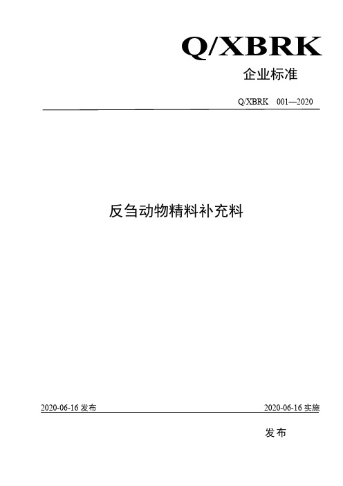 反刍动物精料补充料企业标准2020版