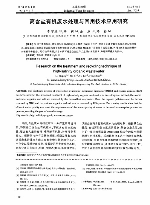 高含盐有机废水处理与回用技术应用研究