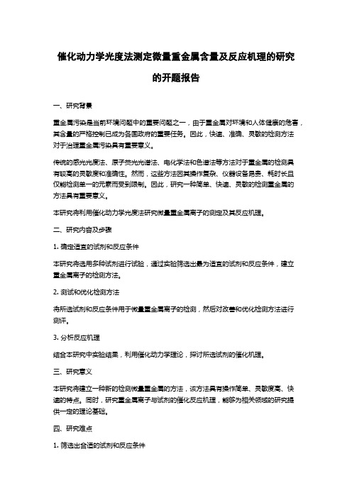 催化动力学光度法测定微量重金属含量及反应机理的研究的开题报告