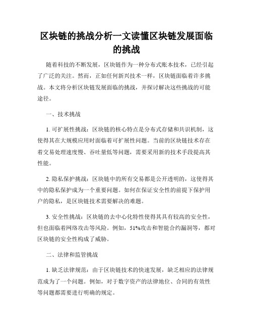 区块链的挑战分析一文读懂区块链发展面临的挑战